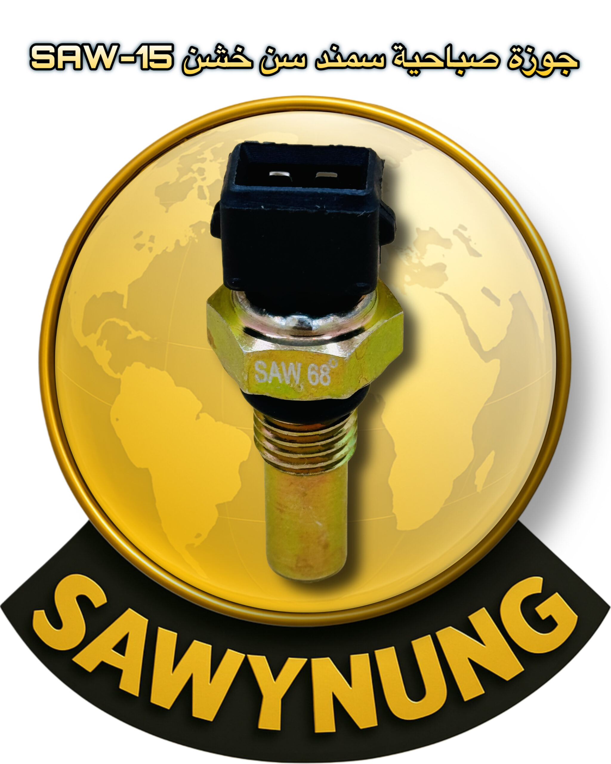 جوزة صباحية سمند سن خشن SAW-15