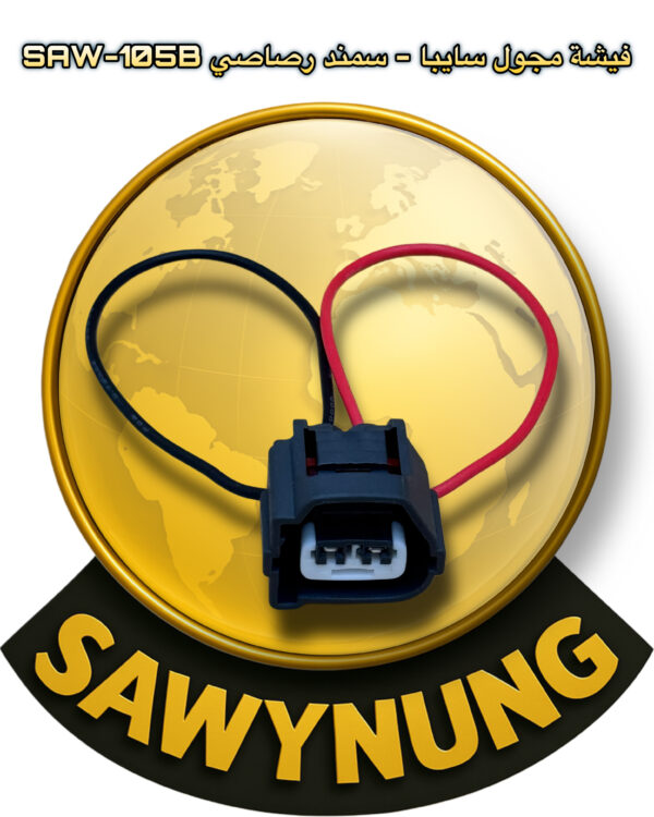 فيشة مجول سايبا - سمند اسود SAW-105B
