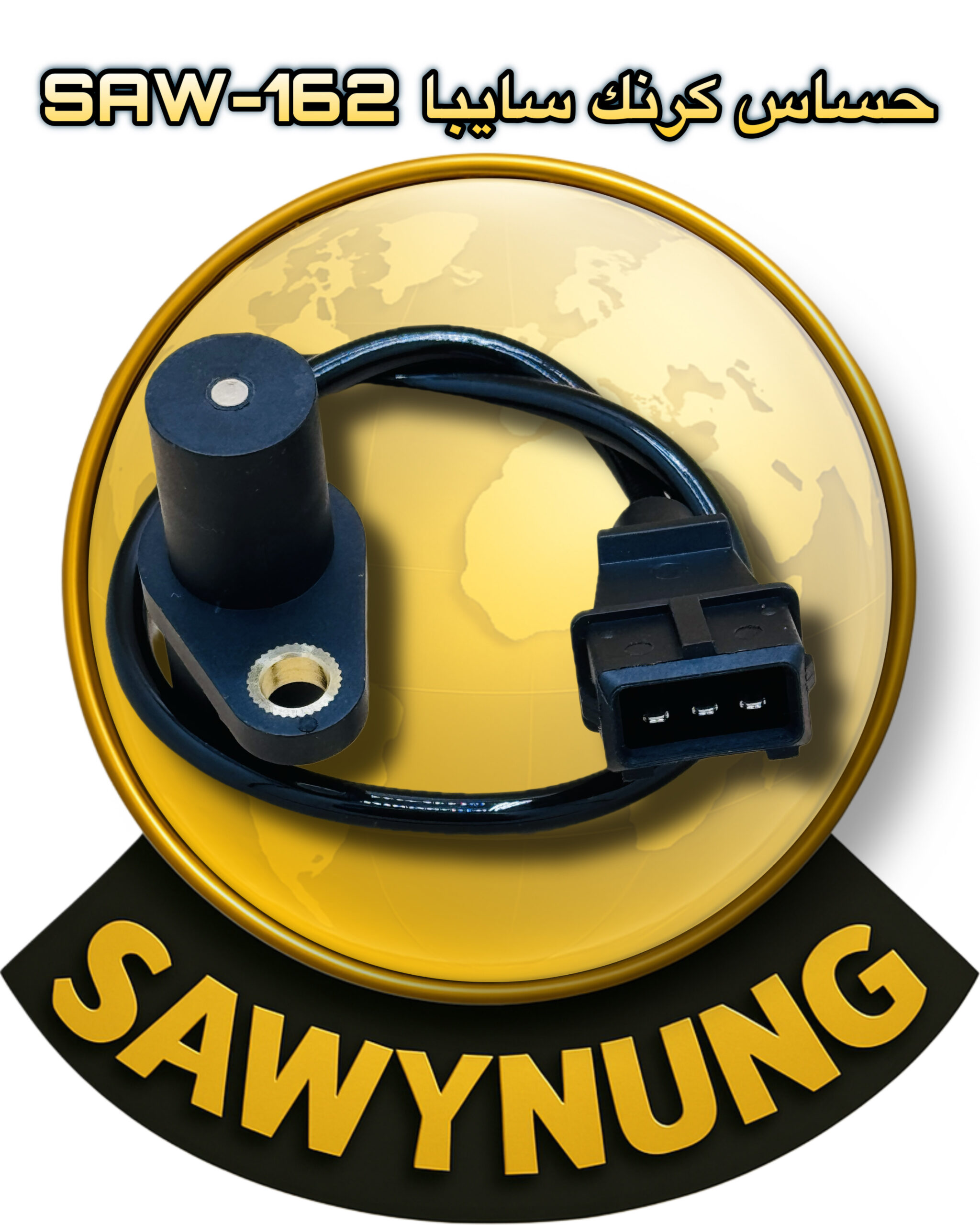 حساس كرنك سايبا SAW-162