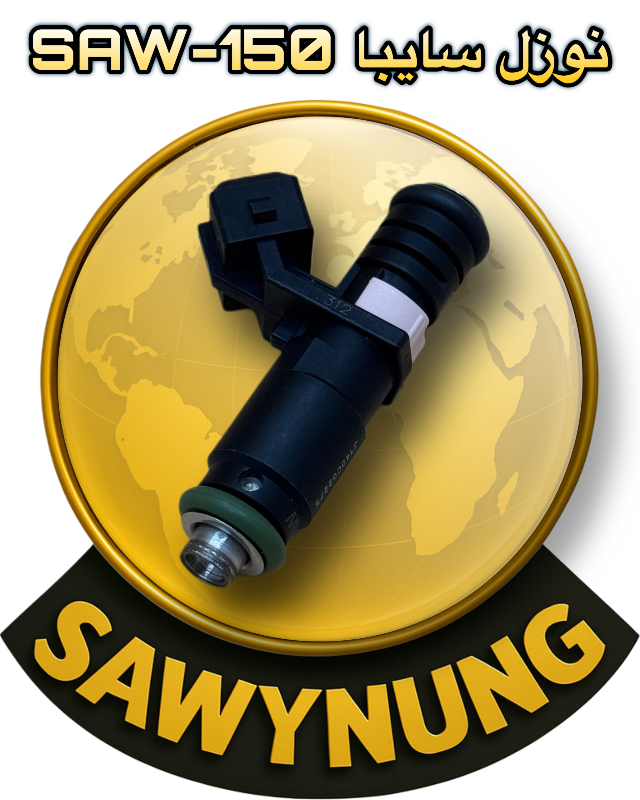 نوزل سايبا SAW-150