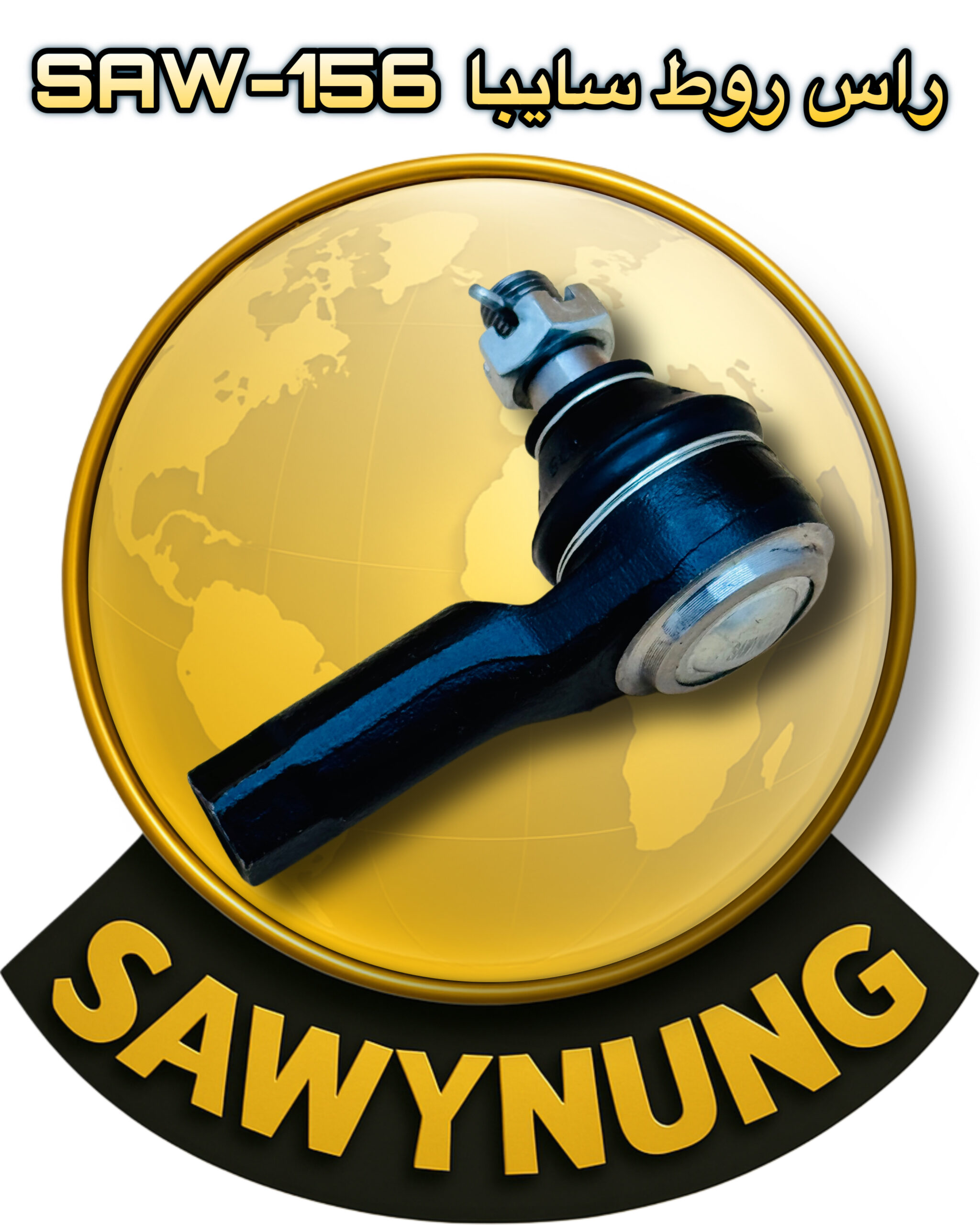 راس روط سايبا SAW-156