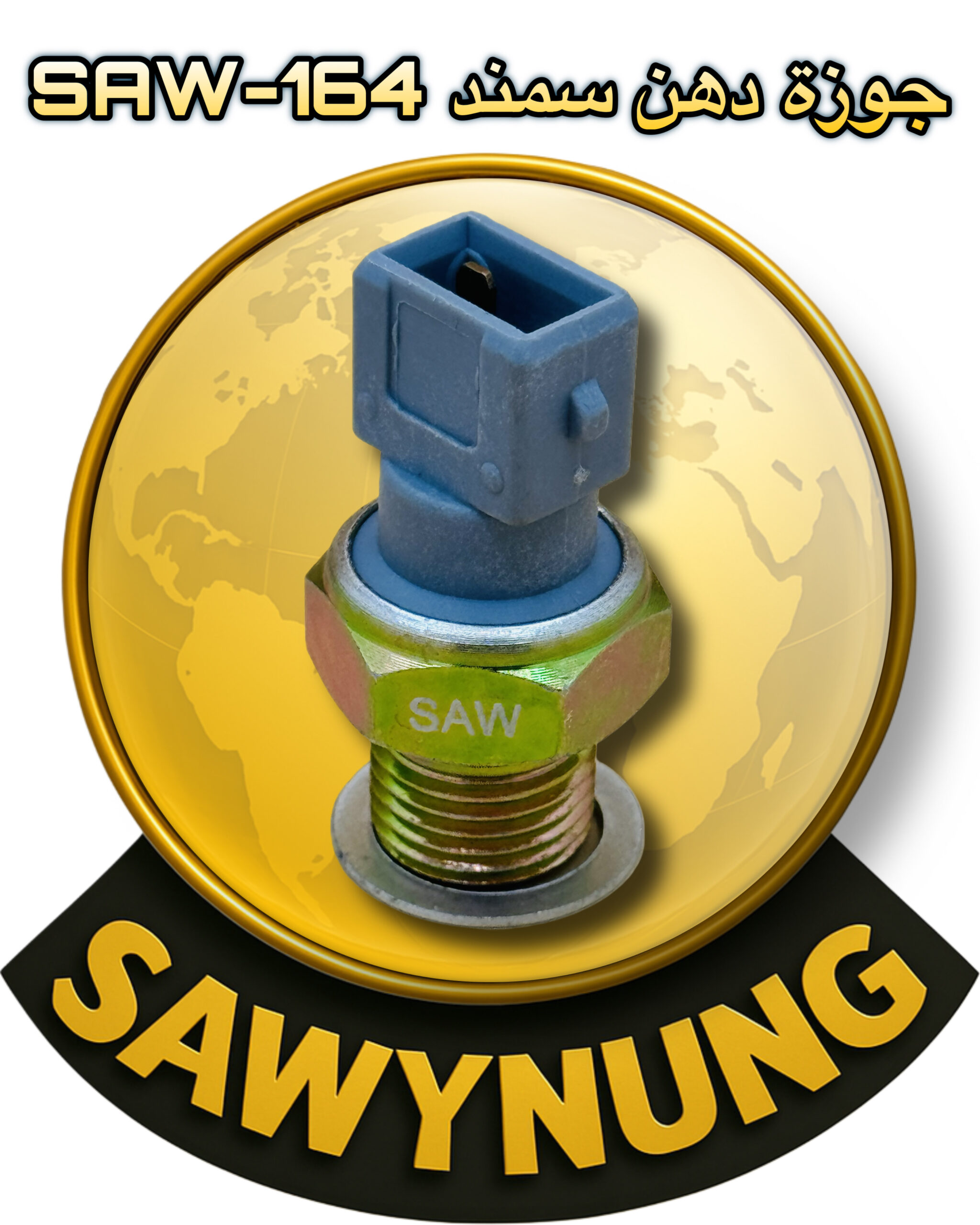 جوزة دهن سمند SAW-164