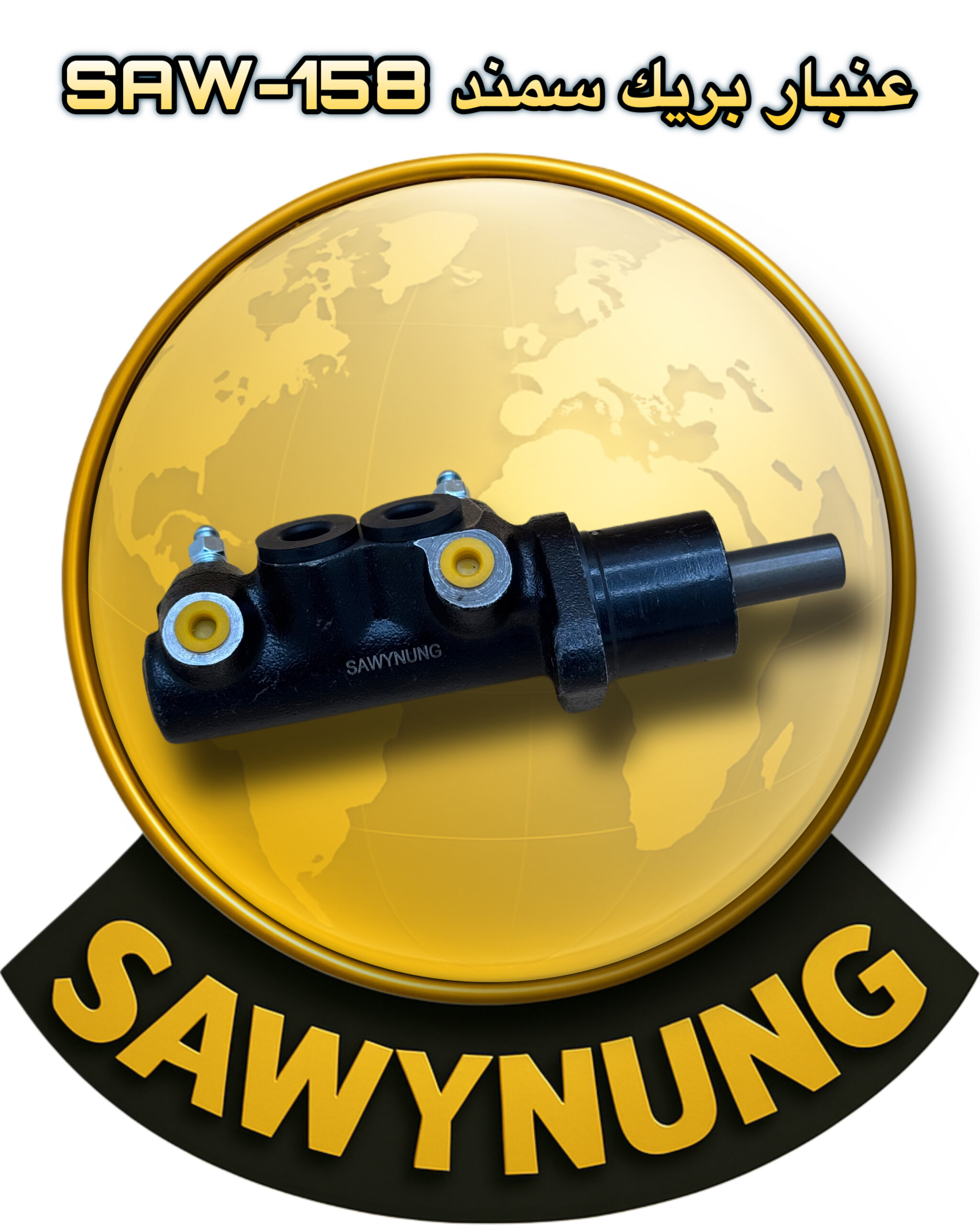 عنبار بريك بيجو SAW-158