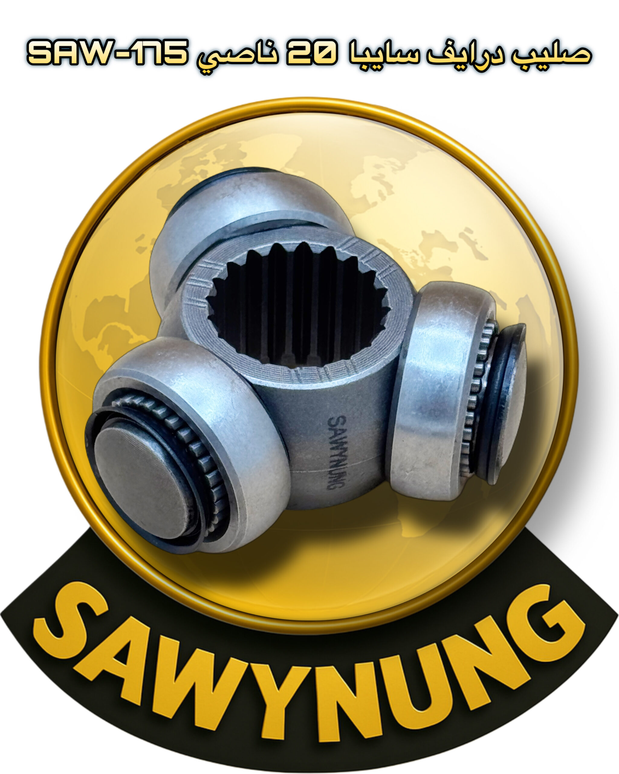 صليب درايف سايبا 20 ناصي SAW-175