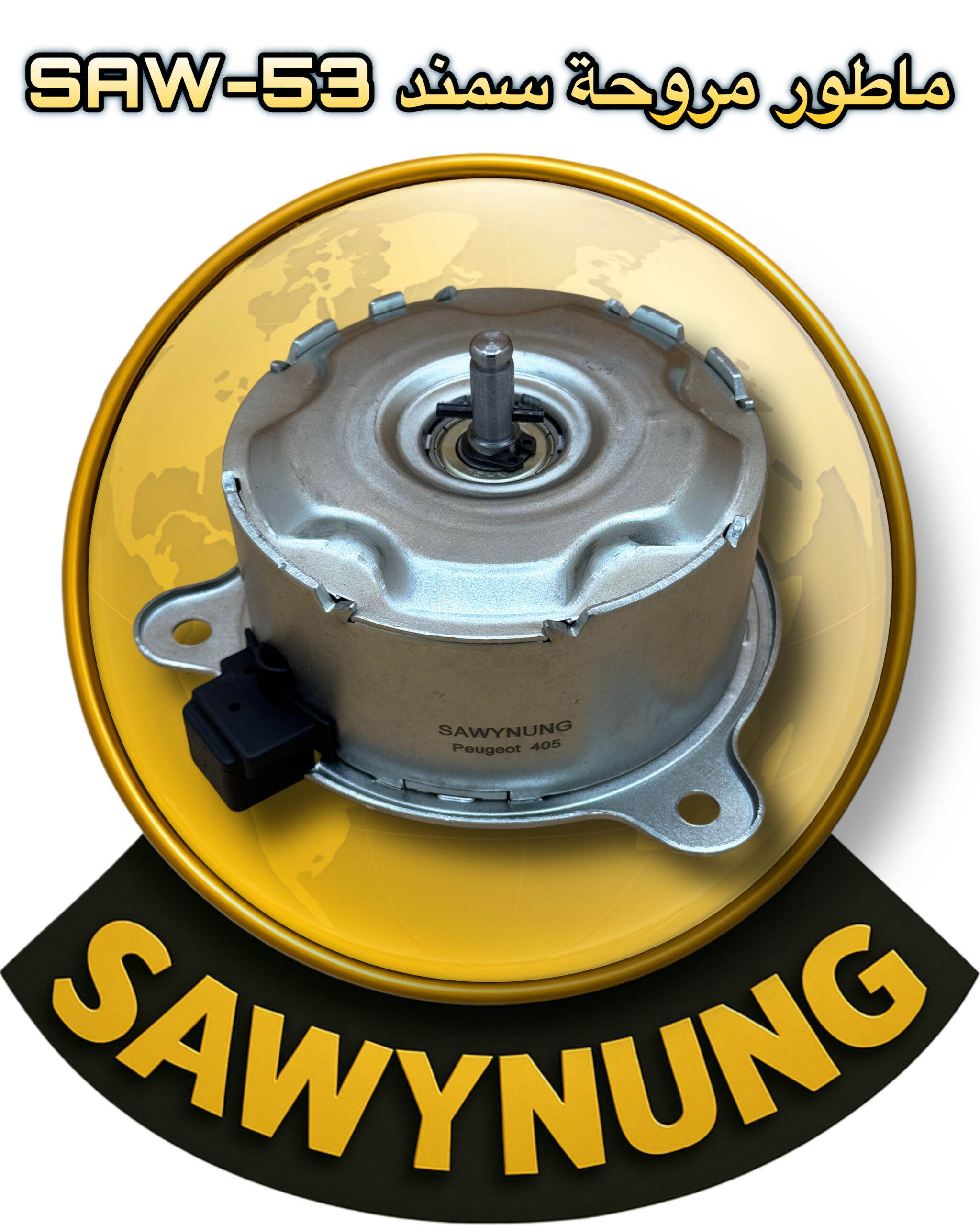 ماطور مروحة سمند SAW-53
