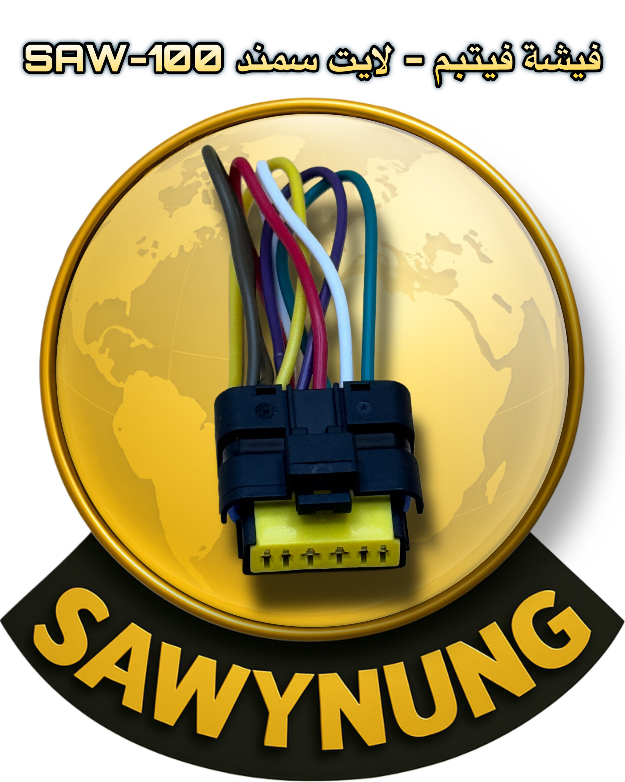فيشة فيتبم – لايت سمند SAW-100