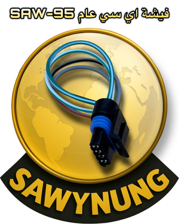 فيشة اي سي عام SAW-95