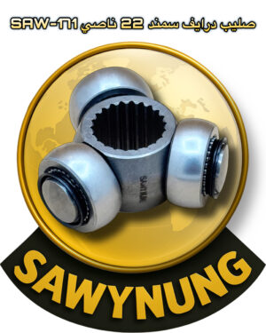 صليب داريف سمند 22 ناصي SAW-171