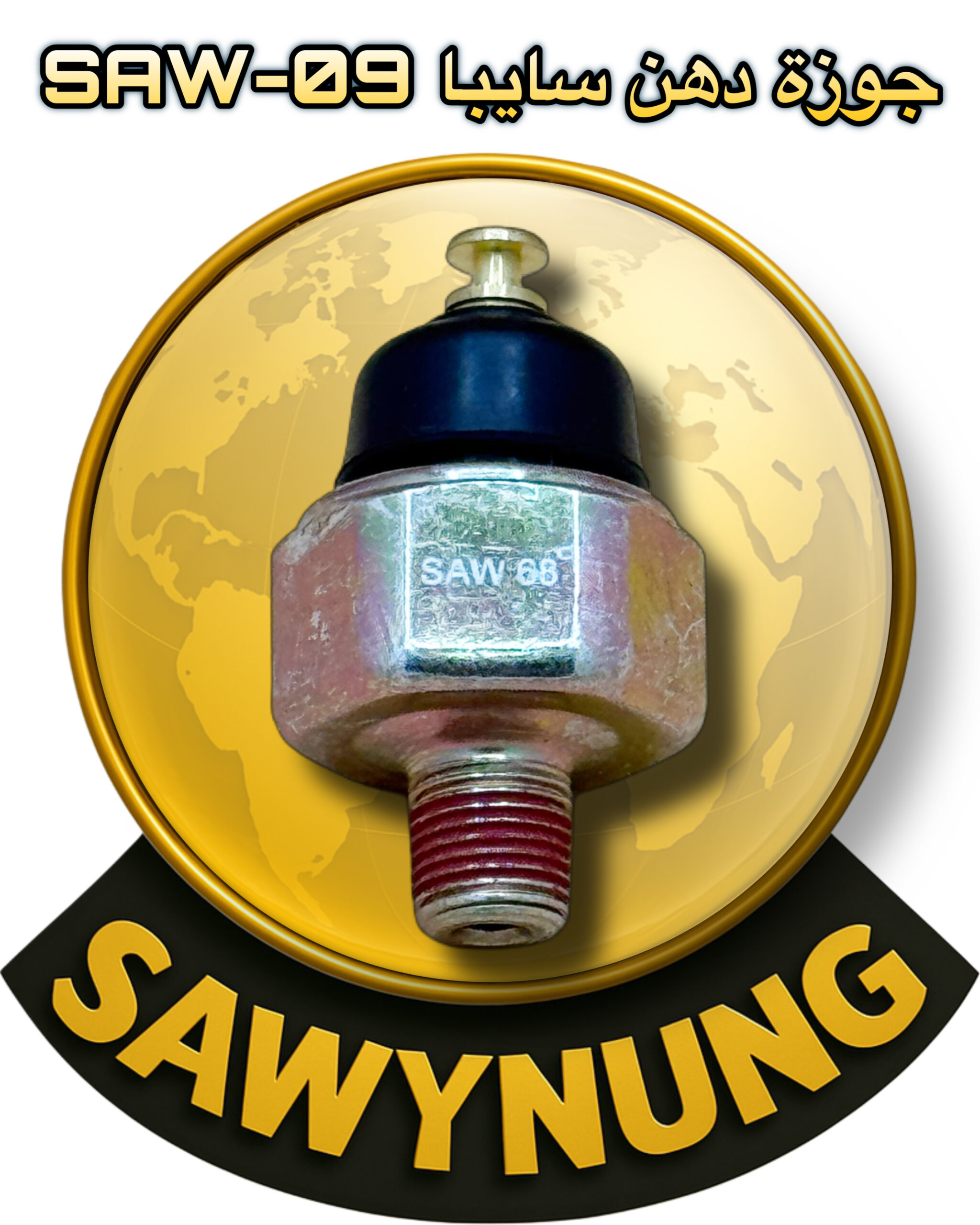 جوزة دهن سايبا SAW-09