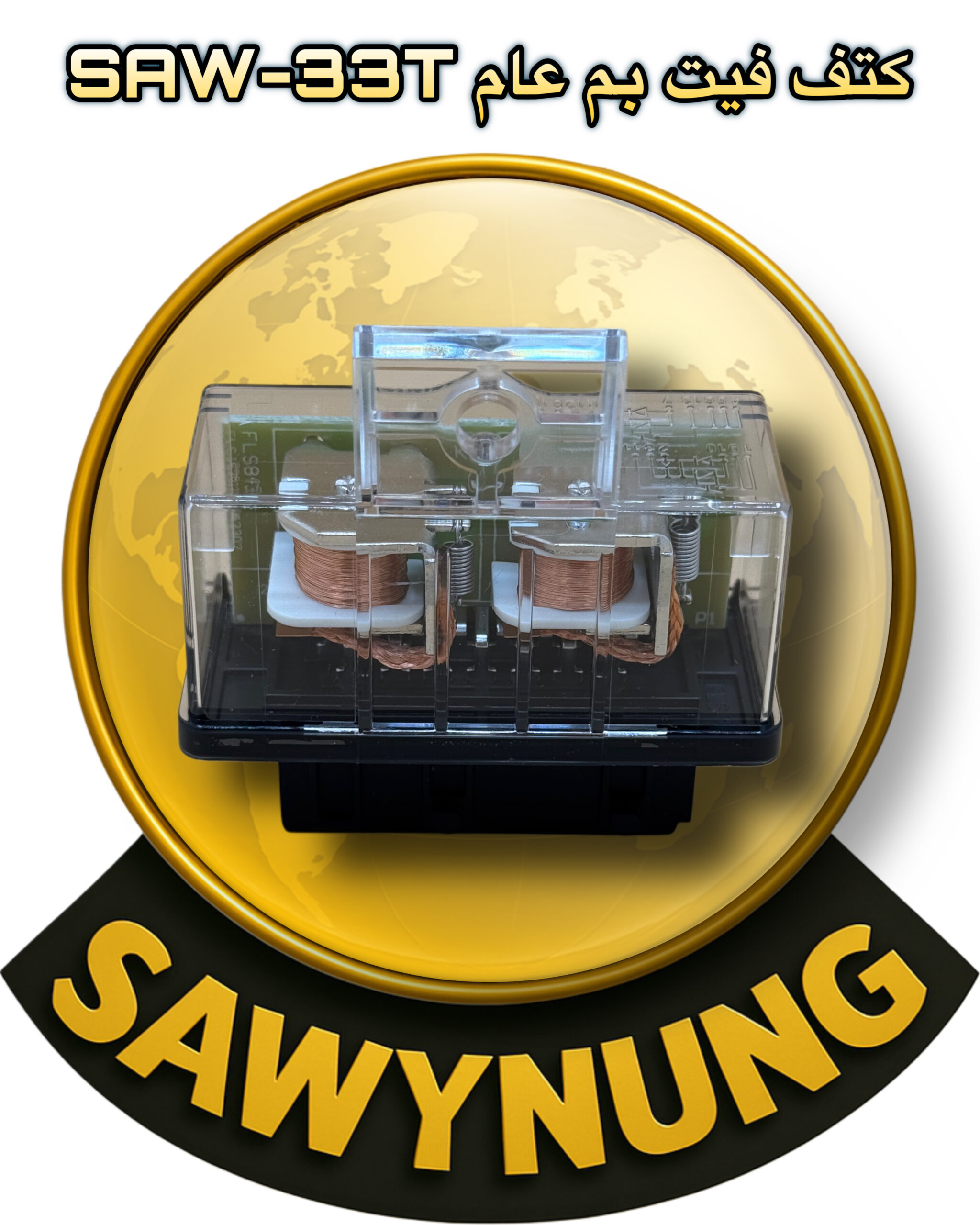 كتف فيت بم عام شفاف مع اللد SAW-33T