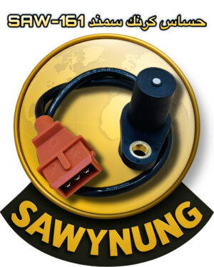 حساس كرنك سمند SAW-161