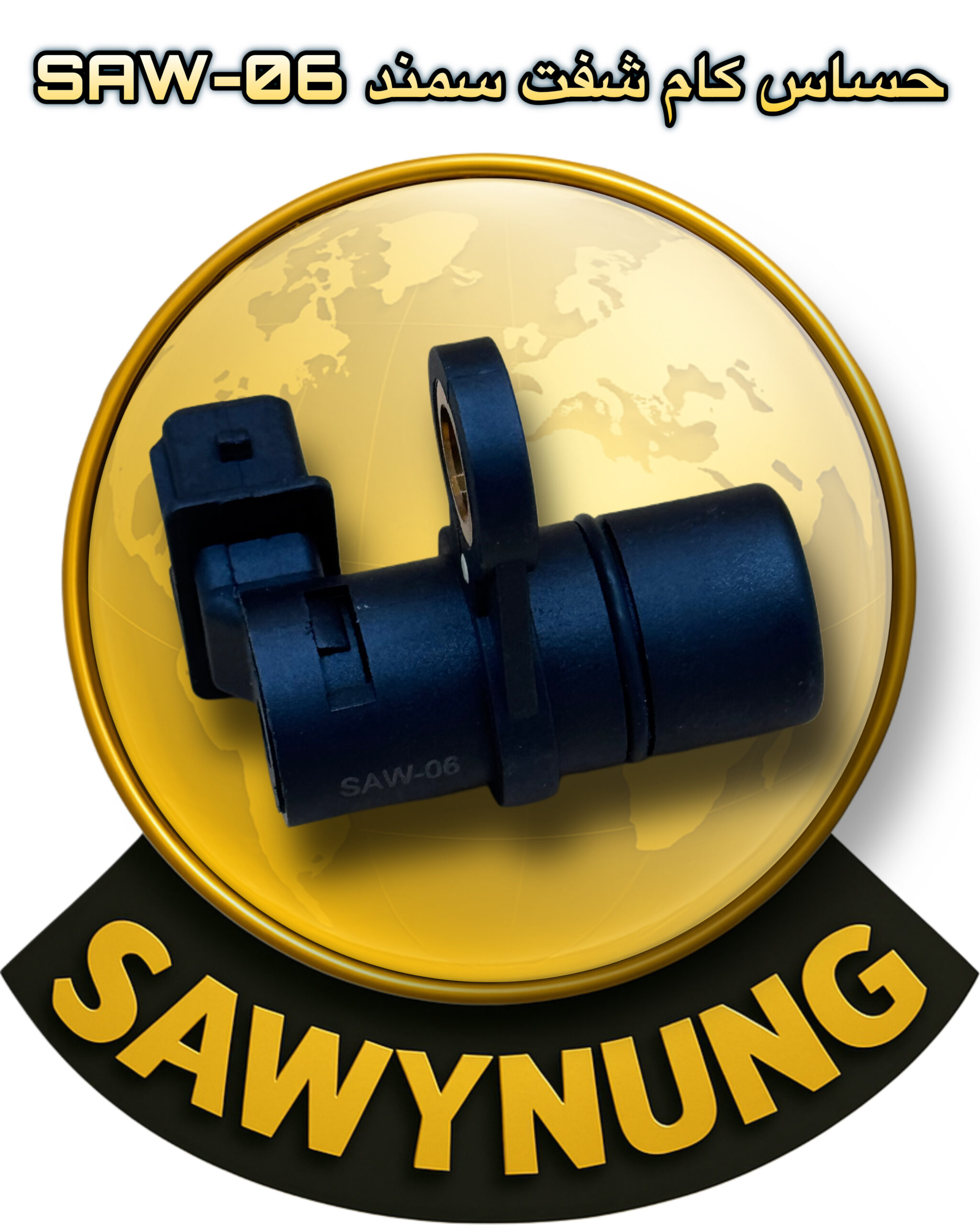 حساس كام شفت سمند SAW-06